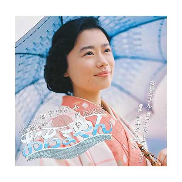 連続テレビ小説「おちょやん」オリジナル・サウンドトラック2 ／ サントラ (CD)