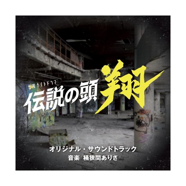 テレビ朝日系金曜ナイトドラマ「伝説の頭 翔」 オリジナル・サウンドトラック ／ サントラ (CD)