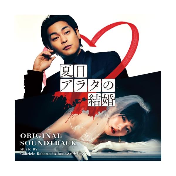 「夏目アラタの結婚」 オリジナル・サウンドトラック ／ サントラ (CD)