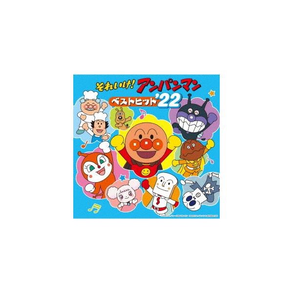 それいけ!アンパンマン ベストヒット'22 ／ アンパンマン (CD