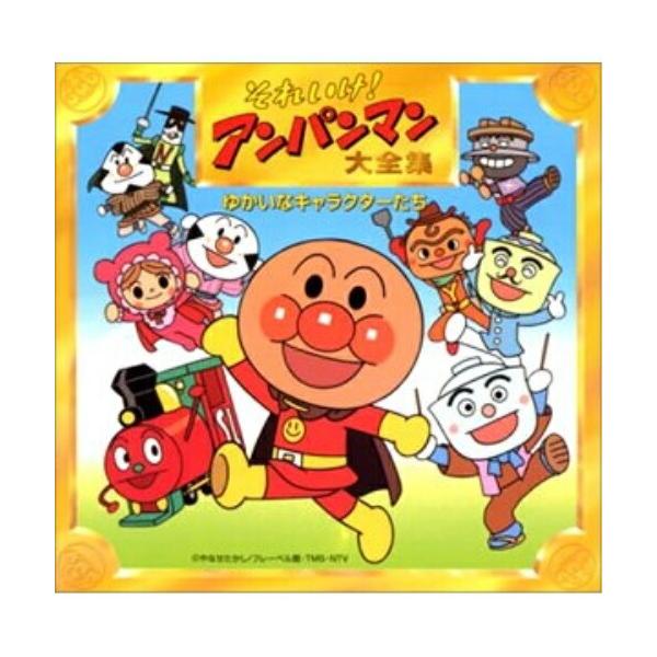 それいけアンパンマン キャラクター Cdの人気商品 通販 価格比較 価格 Com