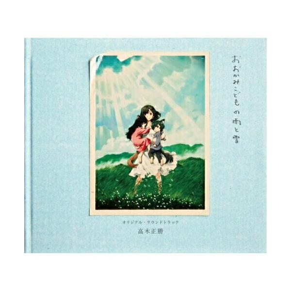 おおかみこどもの雨と雪 オリジナル・サウンドトラック ／ (CD