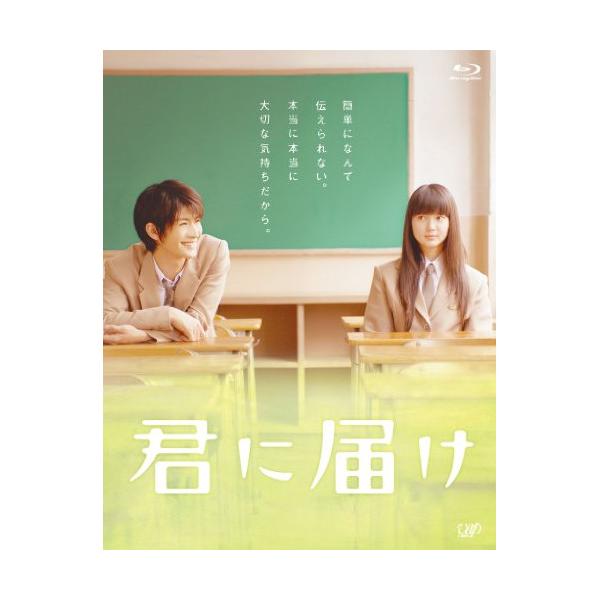 君に届け(Blu-ray Disc) ／ 多部未華子/三浦春馬 (Blu-ray) : バンダ