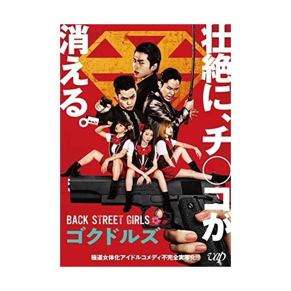 映画「BACK STREET GIRLS ゴクドルズ」(Blu-ray Disc.. ／ 白洲迅 (Blu-ray)