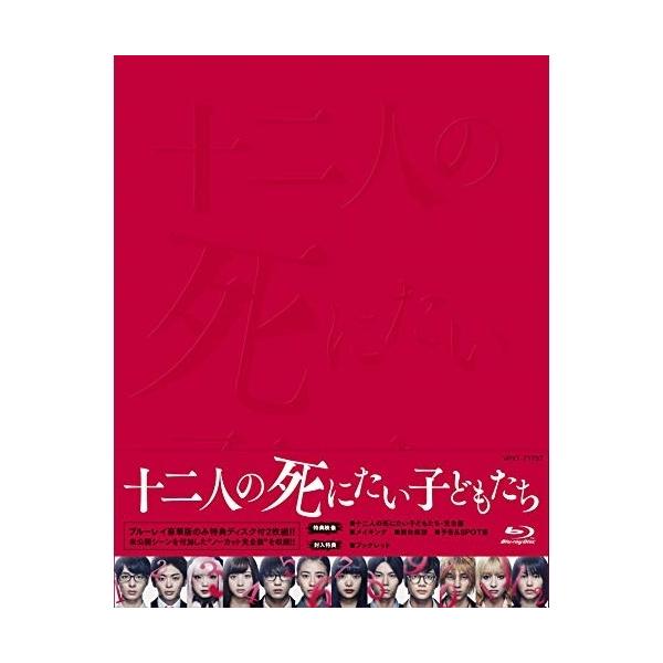十二人の死にたい子どもたち(豪華版)(Blu-ray Disc) ／ 杉咲花 (Blu-ray)