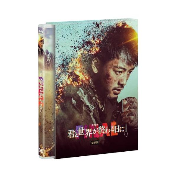 劇場版 君と世界が終わる日に FINAL 豪華版(Blu-ray Disc) ／ 竹内涼真 