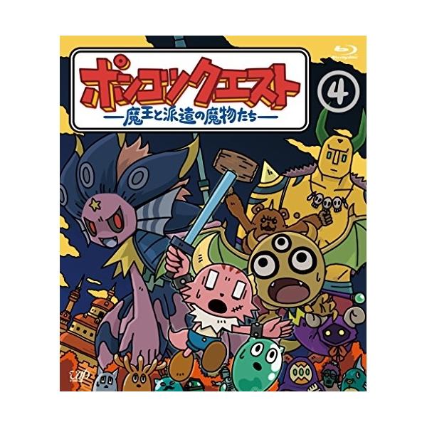 ポンコツクエスト 魔王と派遣の魔物たち 4 Blu Ray Disc ポンコツクエスト Blu Ray Vap Vpxv バンダレコード ヤフー店 通販 Yahoo ショッピング