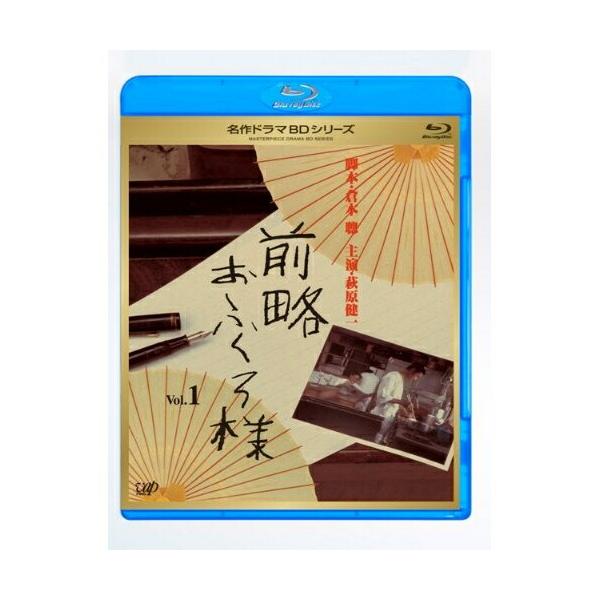 名作ドラマBDシリーズ 前略おふくろ様 Vol.1(Blu-ray Disc) ／ 萩原健一 (Blu-ray)