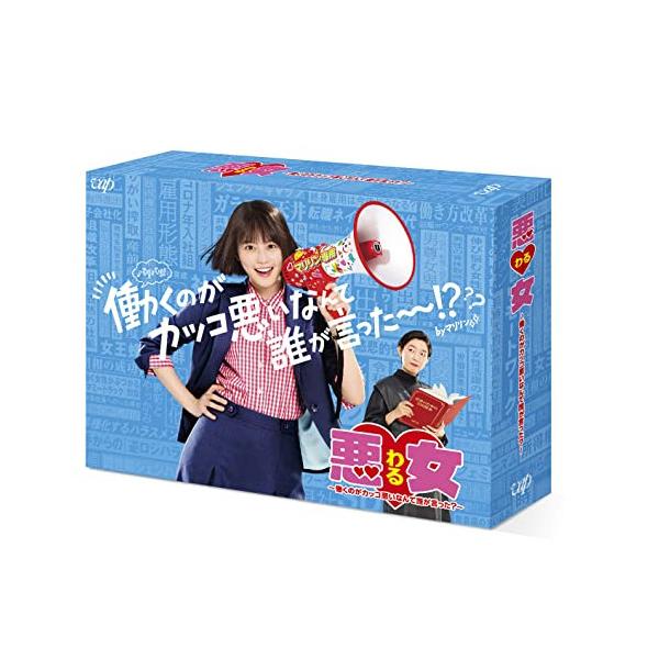 悪女(わる)～働くのがカッコ悪いなんて誰が言った?～ Blu-ray BOX〈… 悪女(わる) 〜働くのがカッコ悪いなんて誰が言った?〜 Blu-ray BOX