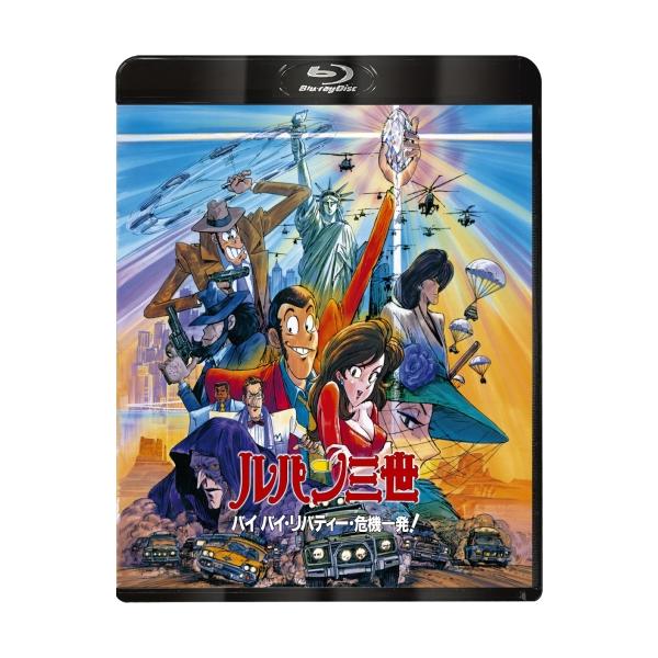 ルパン三世 バイバイ・リバティー・危機一発!(Blu-ray Disc) ／ ルパン三世 (Blu-ray)
