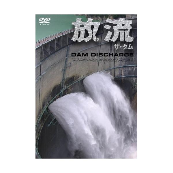 ザ・ダム 放流 ／ (DVD)