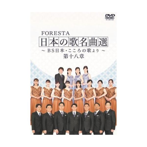 FORESTA 日本の歌名曲選 〜BS日本・こころの歌より〜 第十八章 ／ (DVD
