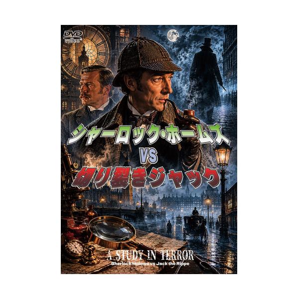 シャーロック・ホームズVS切り裂きジャック ／ ジョン・ネヴィル (DVD)