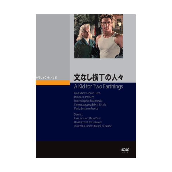 文なし横丁の人々 ／ シリア・ジョンソン (DVD)