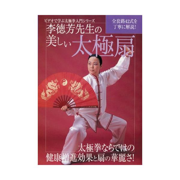 ビデオで学ぶ太極拳入門シリーズ 李徳芳先生の美しい太極扇 ／ 李徳芳 (DVD)