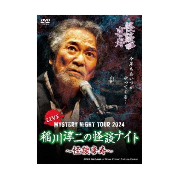 MYSTERY NIGHT TOUR 2024 稲川淳二の怪談ナイト〜怪談喜寿