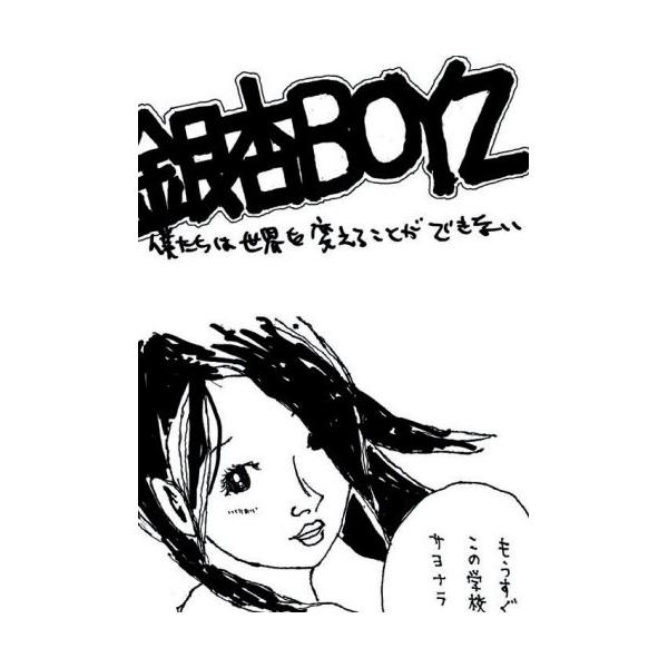 僕たちは世界を変えることができない ／ 銀杏BOYZ (DVD)
