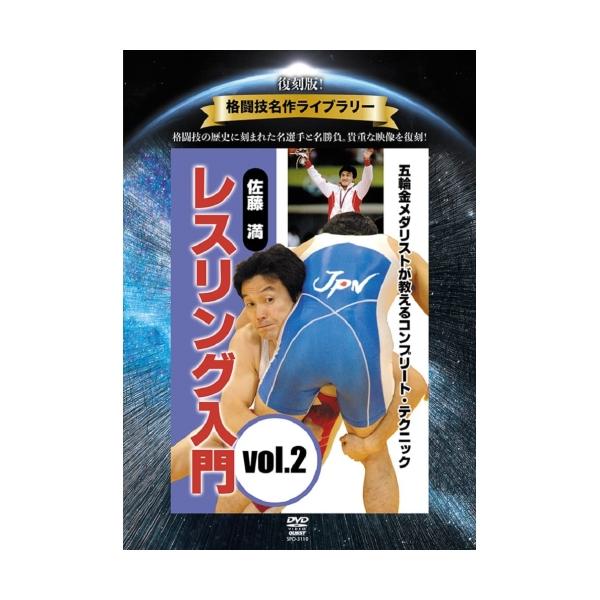 復刻版!格闘技名作ライブラリー 佐藤満 レスリング入門vol.2 ／ 佐藤満 (DVD)