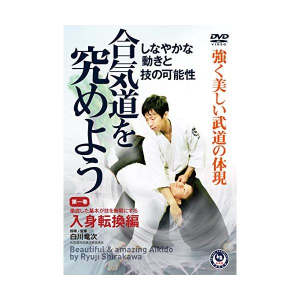合気道を究めよう 第一巻 入身転換編 白川竜次 Dvd Vc Srj 1d バンダレコード ヤフー店 通販 Yahoo ショッピング