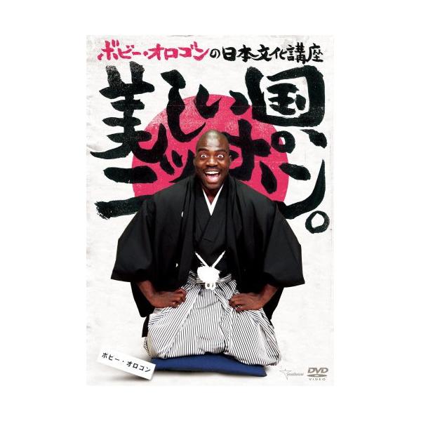 ボビー・オロゴンの日本文化講座 美しい国、ニッポン。 ／ ボビー・オロゴン (DVD)