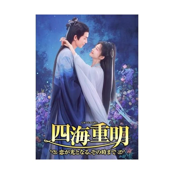 四海重明 6枚組DVD-BOX(1) ／ ジャン・リンホー (DVD) : バンダ