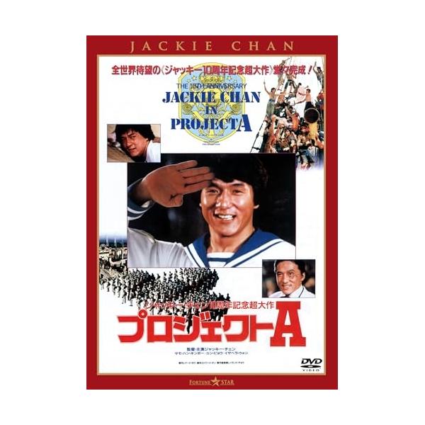 プロジェクトA <日本語吹替収録版> ／ ジャッキー・チェン (DVD) (予約