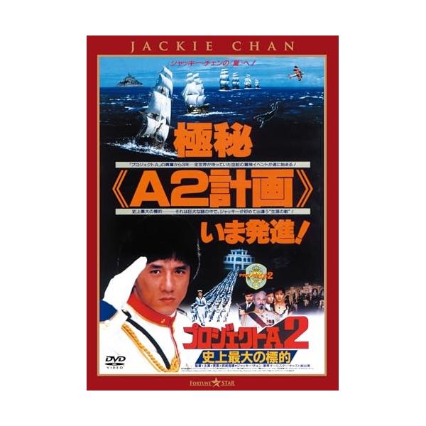 プロジェクトA2/史上最大の標的 <日本語吹替収録版> ／ ジャッキー
