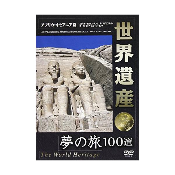 世界遺産 アフリカ・オセアニア編 ／ (DVD) : バンダレコード ヤフー店