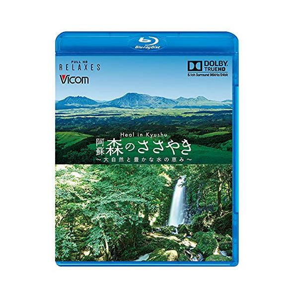 Heal in Kyushu 阿蘇 森のささやき 〜大自然と豊かな水の恵み〜【新価格版】 Blu-ray Disc