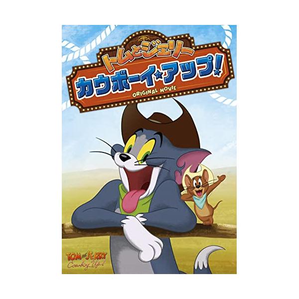 トムとジェリー カウボーイ・アップ! ／ トムとジェリー (DVD)