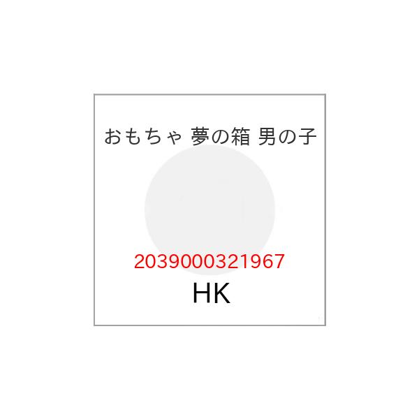 おもちゃ 夢の箱 男の子【アウトレット】