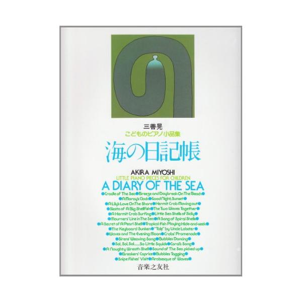 (楽譜・書籍) 三善晃/こどものピアノ小品集「海の日記帳」【お取り寄せ】