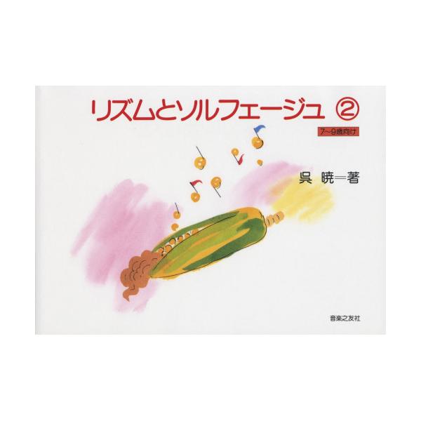 リズムとソルフェージュ 2 [7〜9歳向け] 音楽之友社