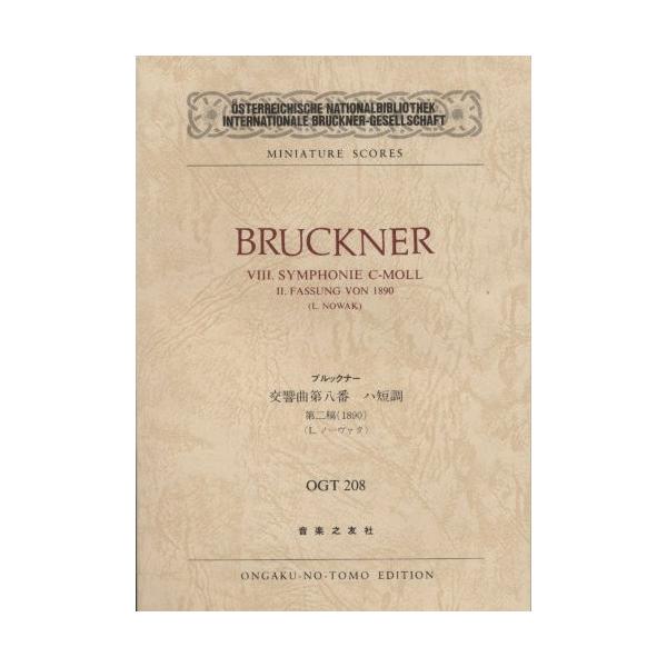 (楽譜・書籍) ブルックナー/交響曲 第八番 ハ短調 第二稿(1890)【お取り寄せ】