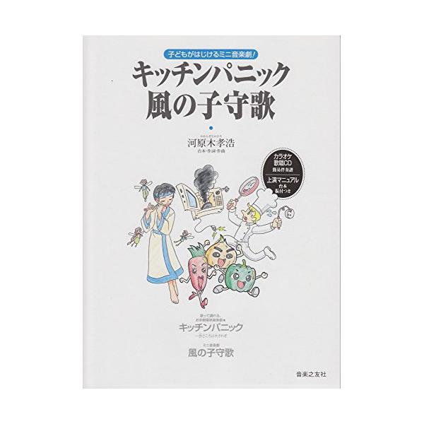 (楽譜・書籍) 「キッチンパニック」「風の子守歌」(カラオケ歌唱CD付)【お取り寄せ】