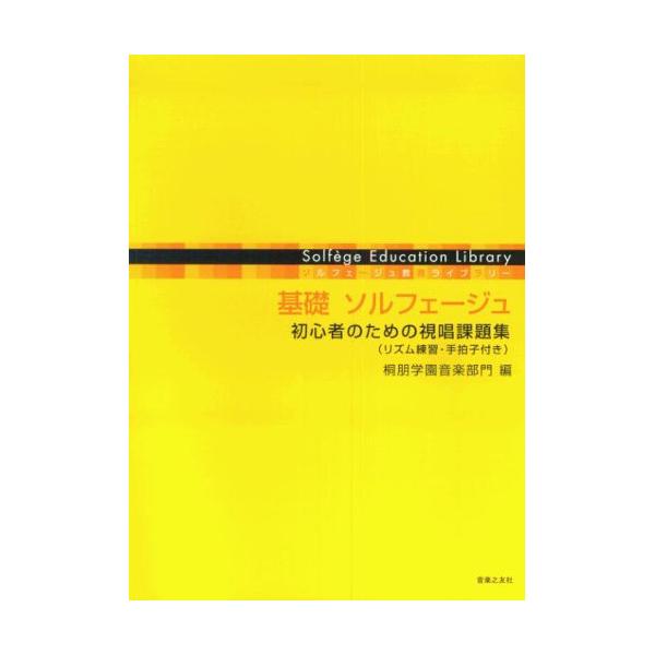 (楽譜・書籍) 基礎 ソルフェージュ~初心者のための視唱課題集(リズム練習・手拍子付)【お取り寄せ】