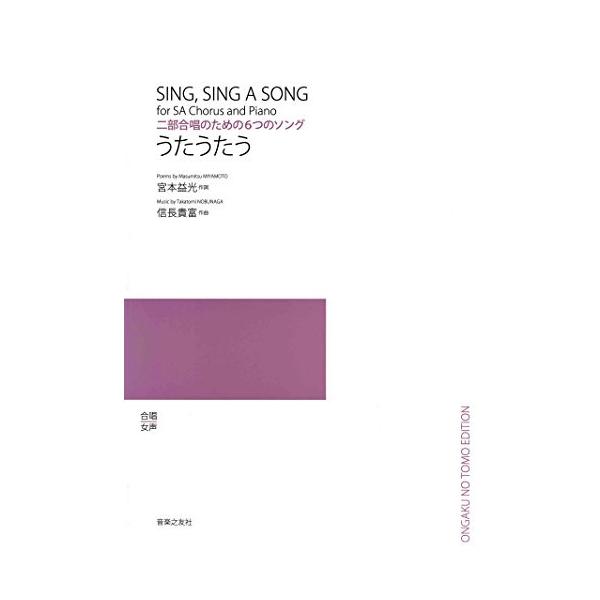 (楽譜・書籍) 信長貴富/うたうたう(二部合唱のための6つのソング)【お取り寄せ】