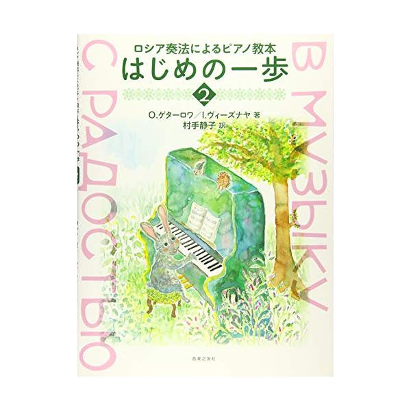 (楽譜・書籍) ロシア奏法によるピアノ教本/はじめの一歩 2【お取り寄せ】
