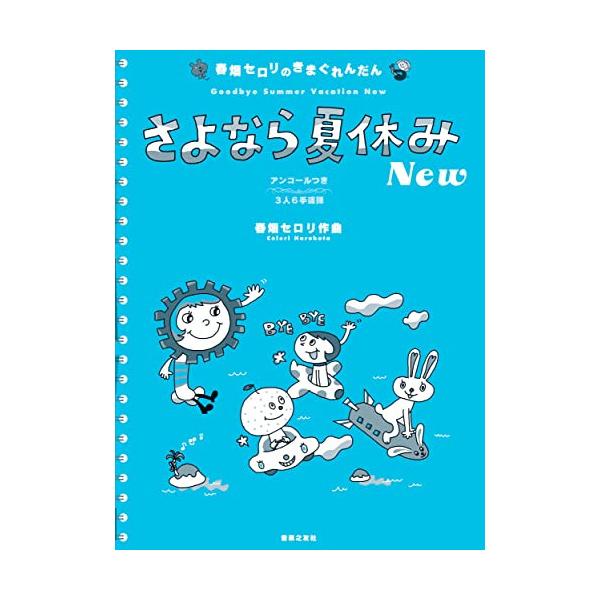 (楽譜・書籍) 春畑セロリ/さよなら夏休み New【お取り寄せ】