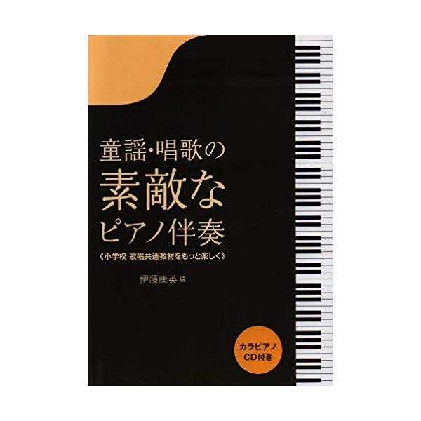 (楽譜・書籍) 童謡・唱歌の素敵なピアノ伴奏(カラピアノCD付き)【お取り寄せ】