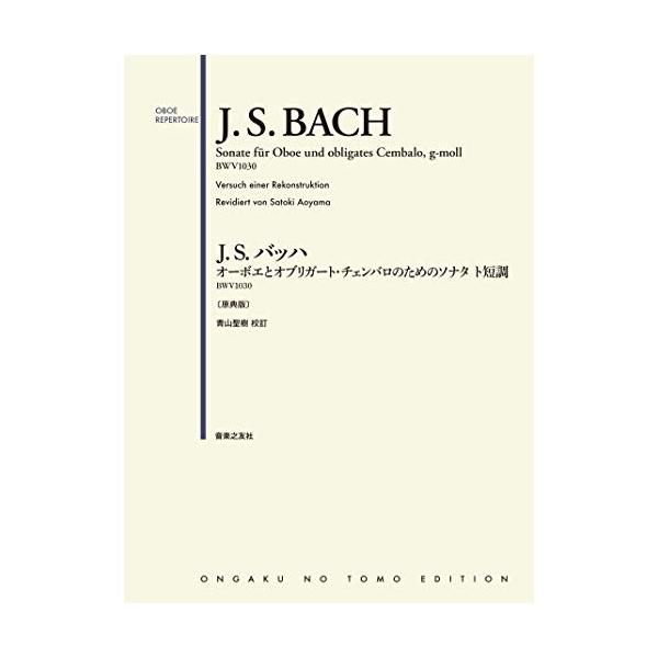 J.S.バッハ オーボエとオブリガート チェンバロのためのソナタ ト短調 BWV1030 原典版 音楽之友社