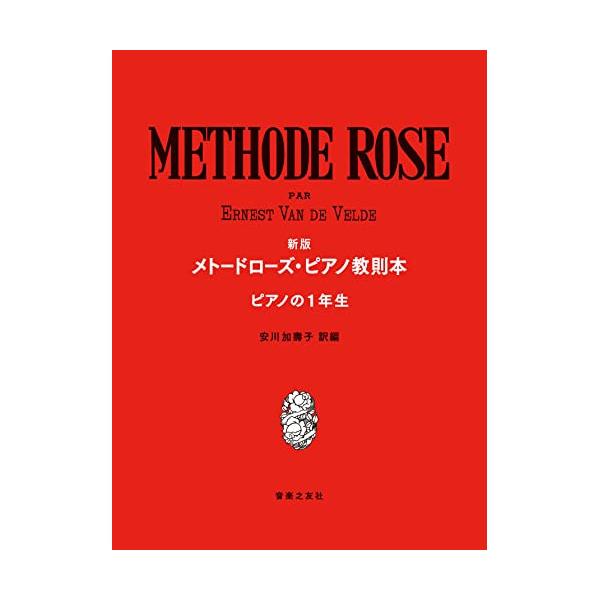 (楽譜・書籍) 新版 メトード・ローズ・ピアノ教則本(ピアノの一年生)【アウトレット】