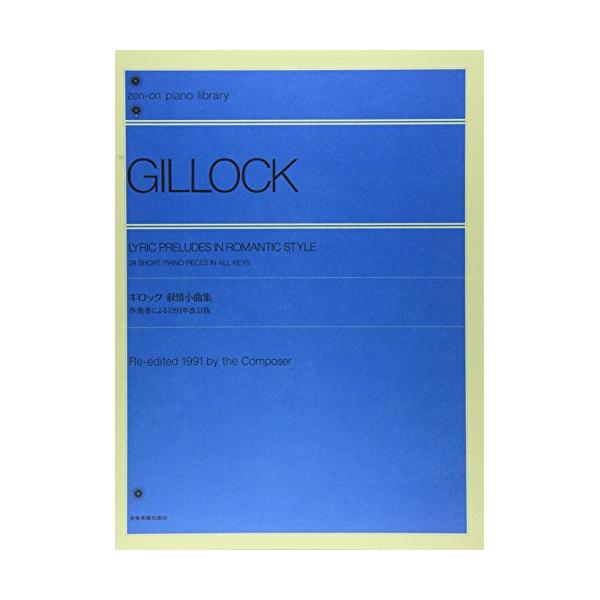 ギロック 叙情小曲集 作曲者による1991年改訂版 全音楽譜出版社