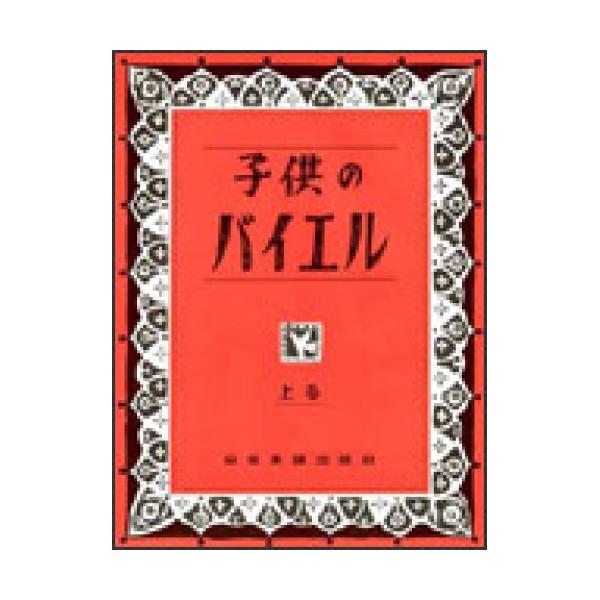 (楽譜・書籍) 子供のバイエル(上)【旧版】【アウトレット】