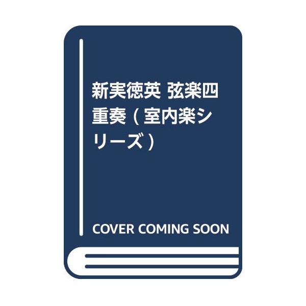 (楽譜・書籍) 新実徳英/弦楽四重奏曲【お取り寄せ】