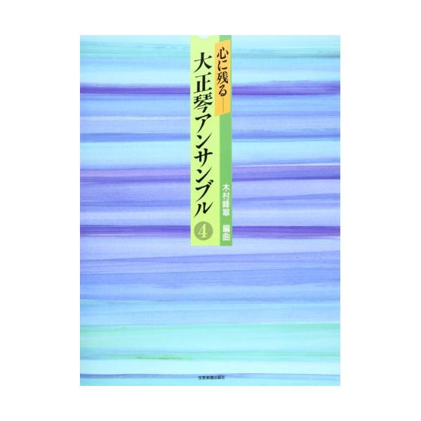 (楽譜・書籍) 心に残る大正琴アンサンブル 4【お取り寄せ】