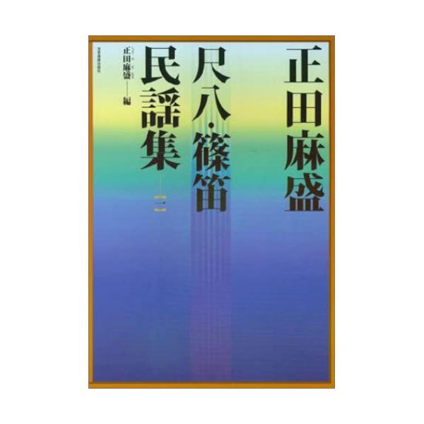 (楽譜・書籍) 正田麻盛/尺八・篠笛民謡集 1【お取り寄せ】