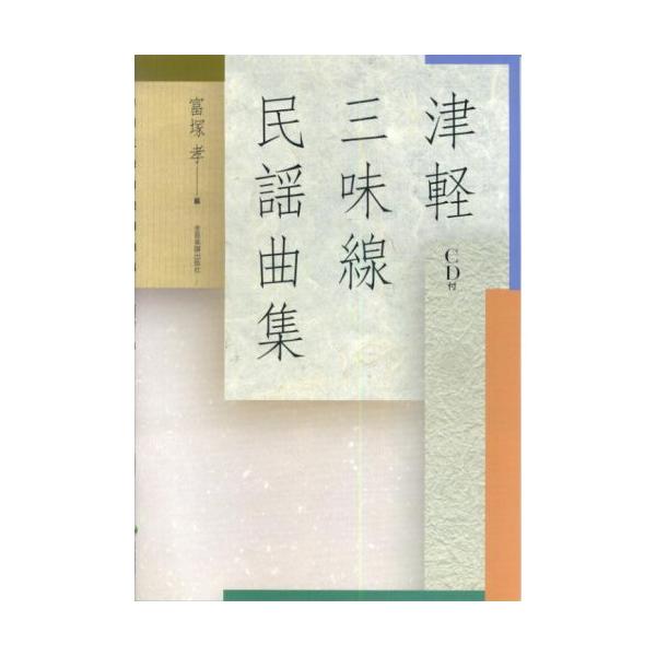 (楽譜・書籍) 津軽三味線民謡曲集(CD付)【お取り寄せ】