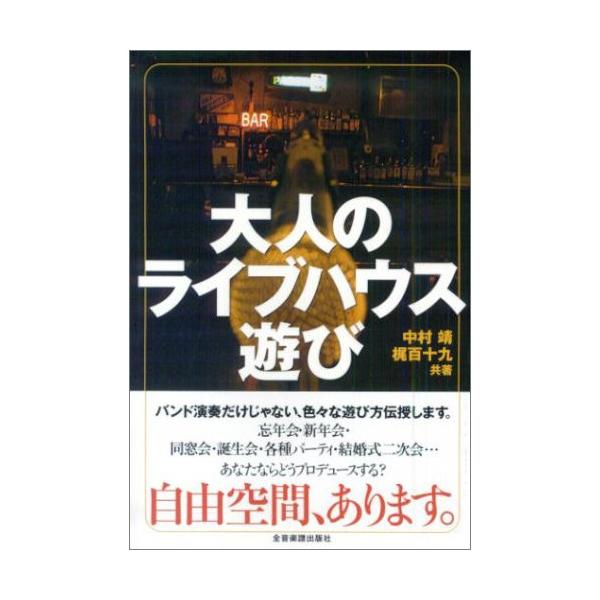 大人のライブハウス遊び(音楽書)1 . はじめに/2 . 第1章 ライブハウスを遊ぶ3つのポイント/3 . 第2章 ライブハウスに遊ぶ先達の楽しみ方拝見/4 . 第3章 ライブハウスを遊ぶためのQ&amp;A/5 . 第4章 ライブハウスで...