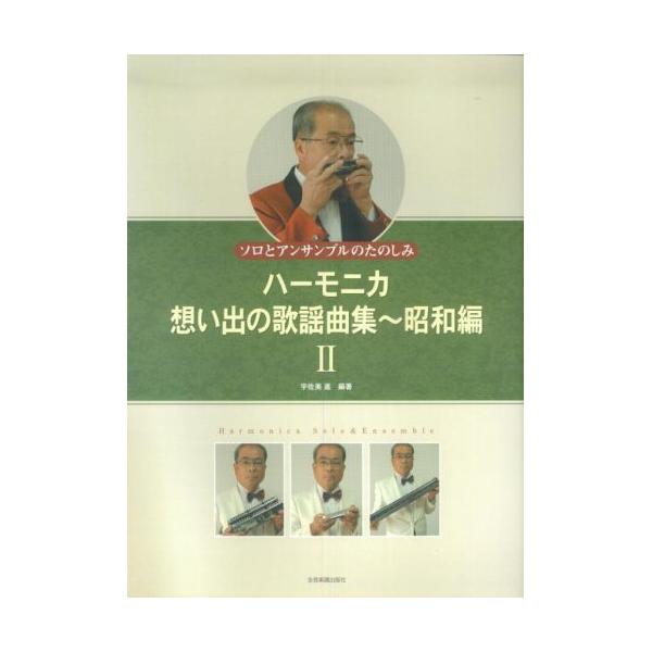 ハーモニカ・想い出の歌謡曲集/昭和編 21 . 支那の夜/2 . 誰か故郷を想わざる/3 . 長崎の鐘/4 . 山の煙/5 . 別れの一本杉/6 . 柿の木坂の家/7 . 古城/8 . お別れ公衆電話/9 . 潮来花嫁さん/10 . 北上夜...